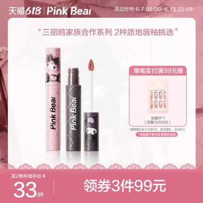 3件  拍3件 68💵【pinkbear旗舰店】皮可熊三丽鸥联名唇釉共3支)Dp9ldqTzM3s)/ CZ11//---全品券 d.618day.com/618