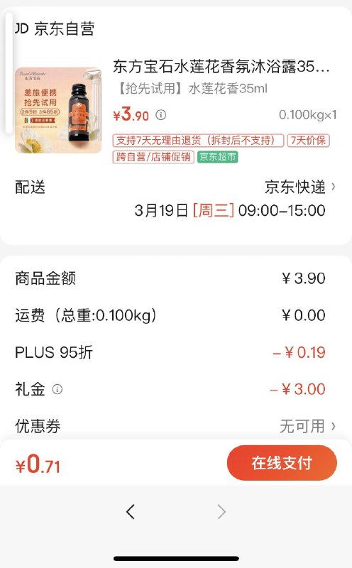 东方宝石 水莲花香氛沐浴露35ml3首单0.71 亓