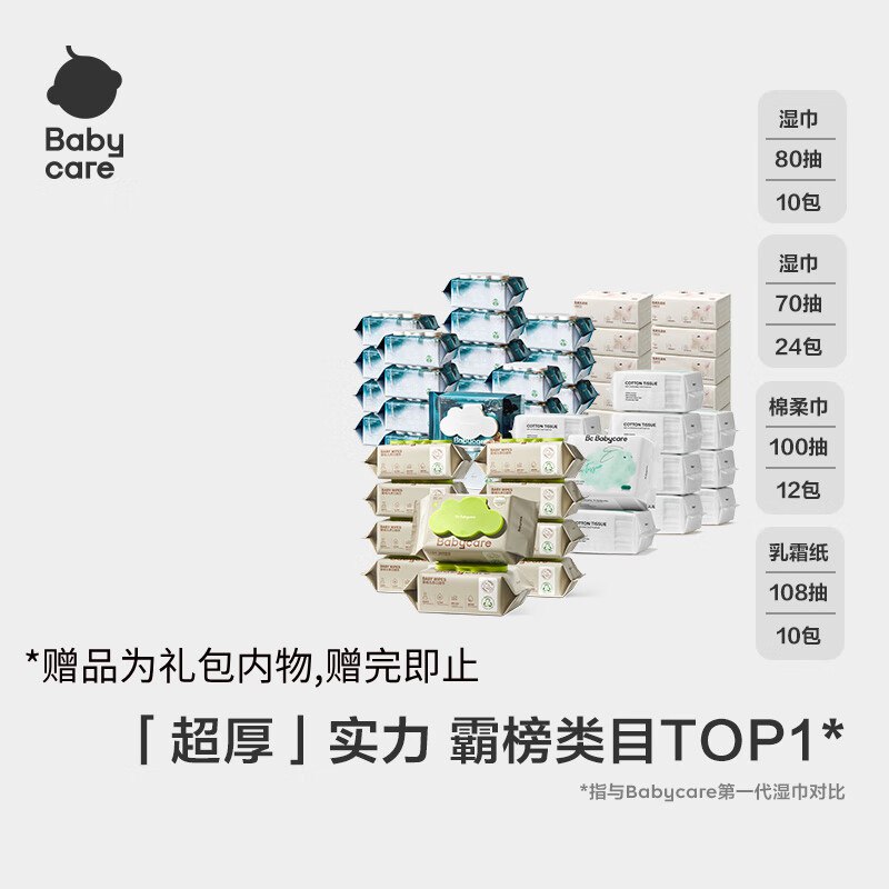自辨babycare湿巾34包+雪柔纸108*10+兔兔巾100*12(赠品为礼包内物,赠完即止)，【249】返100卡