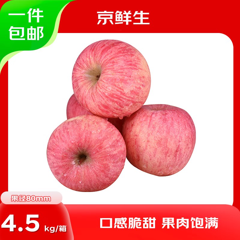 【自营】京鲜生 烟台红富士苹果净重9斤 果径80mm+