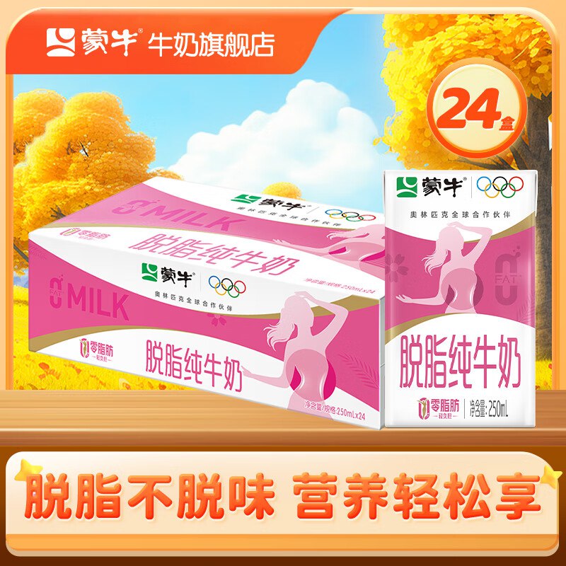 限时漏价！速蒙牛 脱脂纯牛奶 250ml*24盒