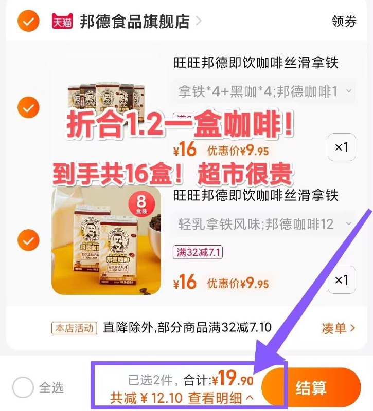 2件，拍2件19.9元！1.2元/盒的旺旺咖啡，冲旺旺旗下品牌，邦德咖啡【旺旺邦德】即饮咖啡16盒(ANHN2DQrqZy)/ CZ0000/