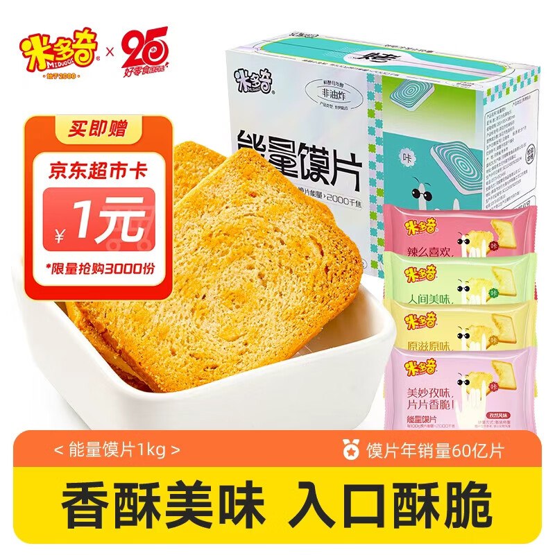 米多奇能量混合烤馍片1kg拍2件折12.9/件 反2超市卡