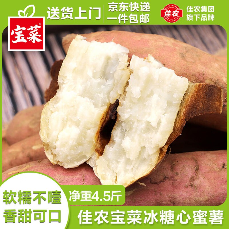 自营佳农宝菜 山东哈密冰糖蜜薯净重4.5斤 单果约100g+
