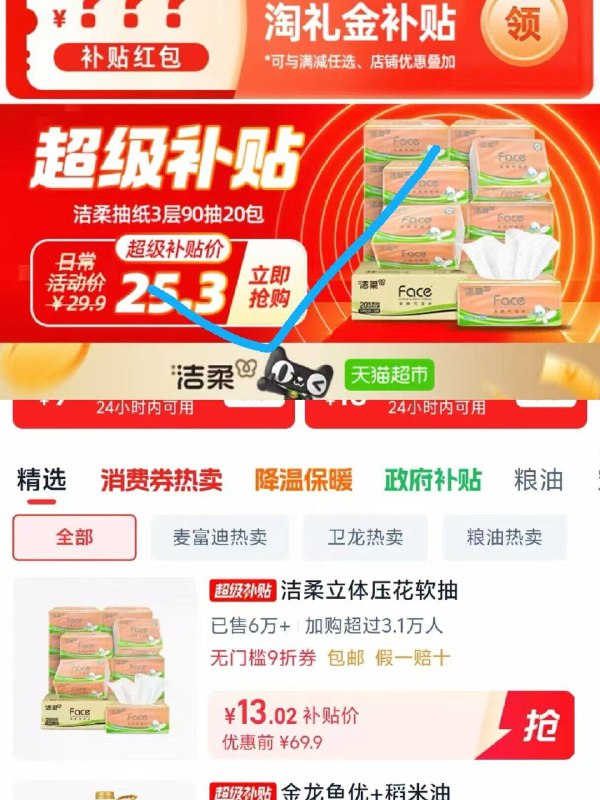 1洁柔压花抽纸90抽20包💰13-①复制到淘宝打开拿礼金②下拉详情进超级补贴拍下③叠楼上的9折消费券价才对
