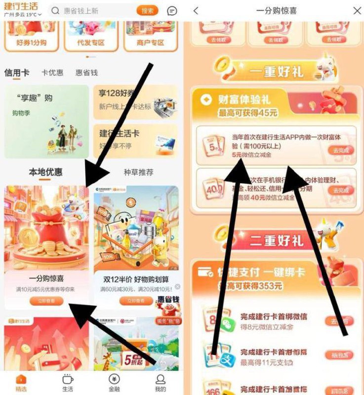 建行生活 广州 精选 往上滑本地优惠 一分购惊喜 一重好礼第一个如图 有5立减jin 自测