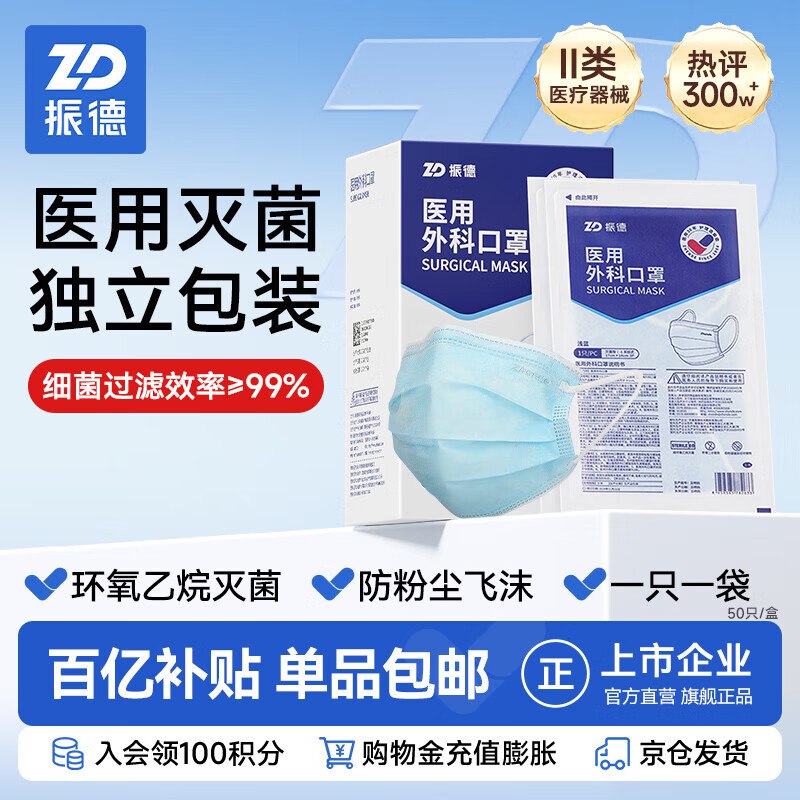 【自营】振德 医用外科口罩 50只