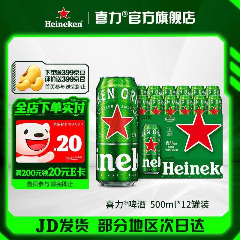 喜力啤酒 经典罐装 500mL*12罐