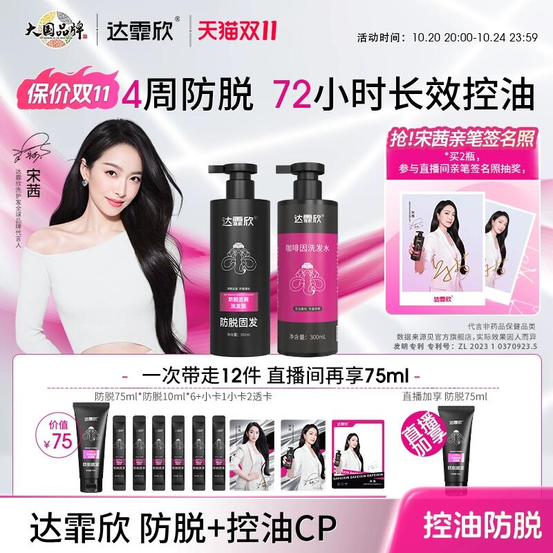 20点 达霏欣洗发水💰44.1元300ml装，达霏欣官方旗舰店进zbj拍 付10定 凑88消费券-达霏欣冲‼7D复合防脱专利掉发真的有少 脱发女孩试试