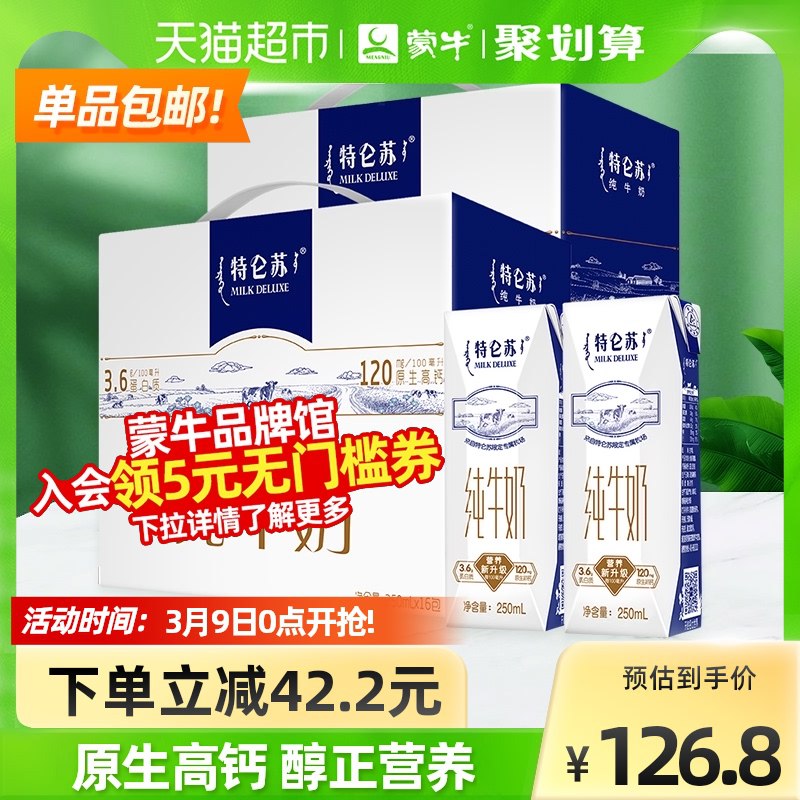0点开始 拍下116.7元 送20元猫卡 实际到手96.7元蒙牛特仑苏纯牛奶250ml*32盒￥Qsrj2U6CrHw￥/