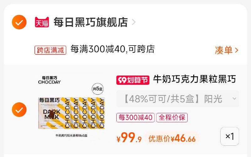 2.凑单商品 也加购物车1件两个东西一起提交并付款然后再单独退款凑单商品(19EV2EQkrFd)/蓝莓香蕉牛奶巧克力46元