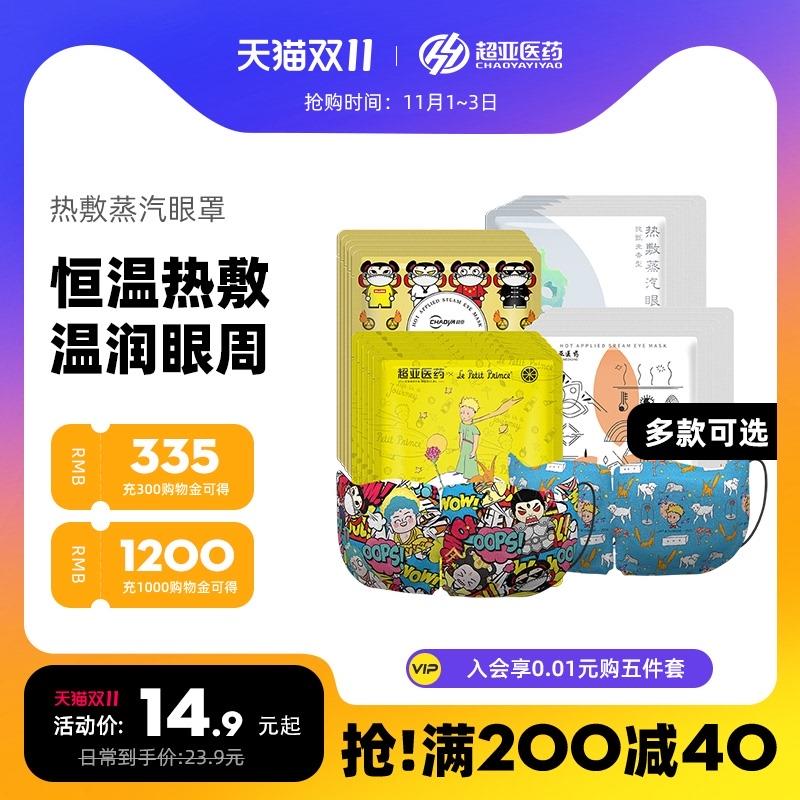 3件 拍3件到手29.9元超亚小王子热敷蒸汽眼罩30片(Q26jXvkzDRj)/ 红包: 1111.xuooo.com