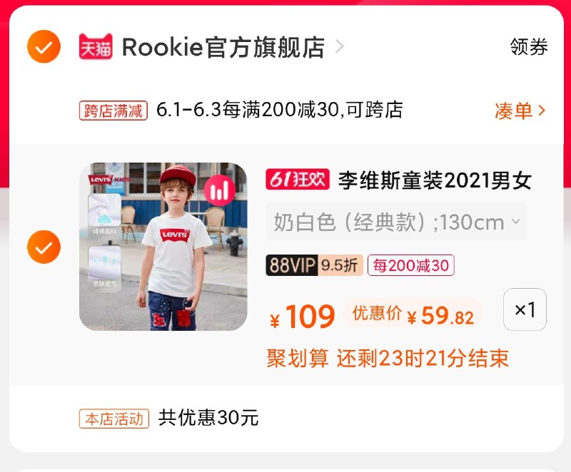 2.凑单商品 也加购物车1件(QCrmXgdzwQT)/ 两个商品一起【提交并付款】然后再单独【退款凑单商品】李维斯童装短袖 到手63元---每天都要领3️⃣次！记得哦👉