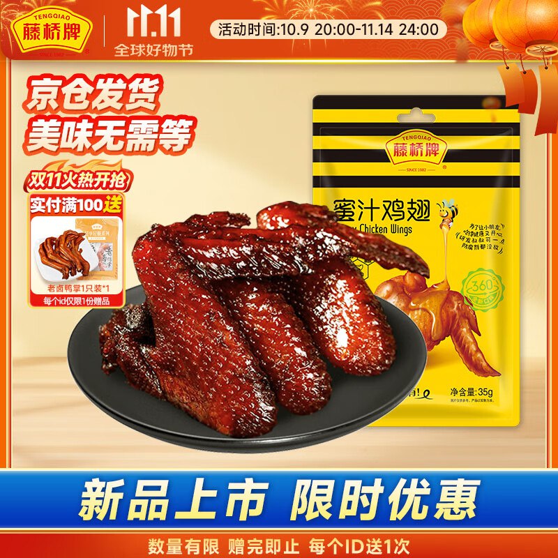 10件全额返藤桥牌蜜汁鸡翅38g温州特产鸡肉卤味熟食休闲零食小吃
