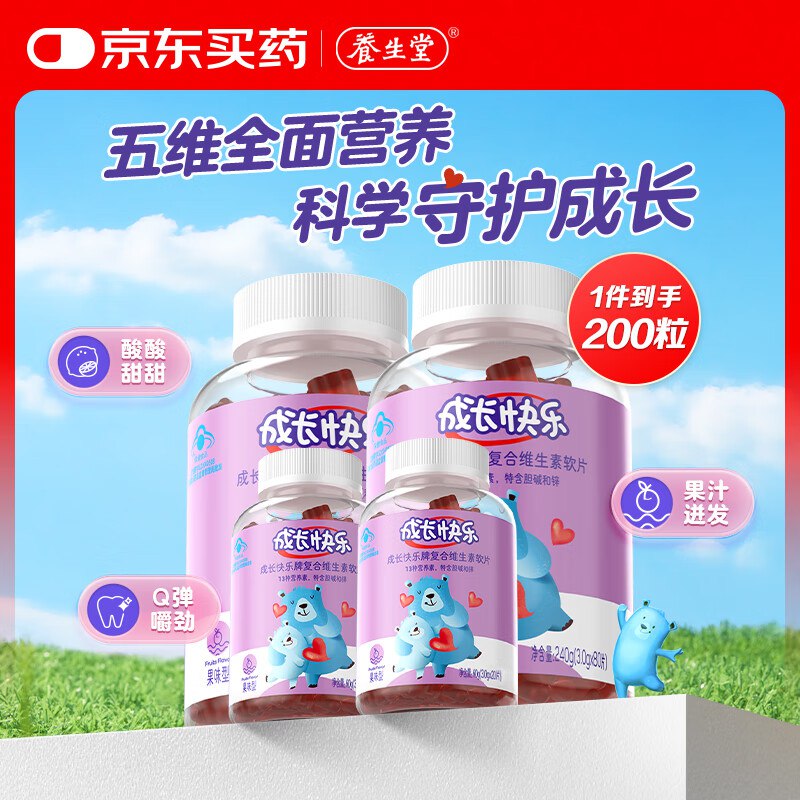 自营养生堂 软糖合集①儿童复合维生素软片200粒