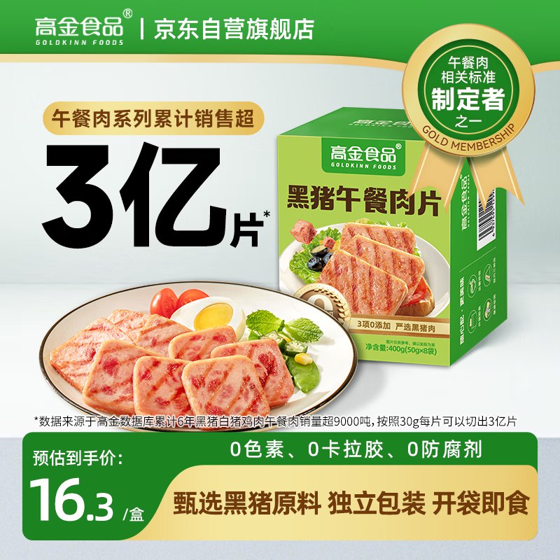 自营高金食品黑猪午餐肉 50g*8片