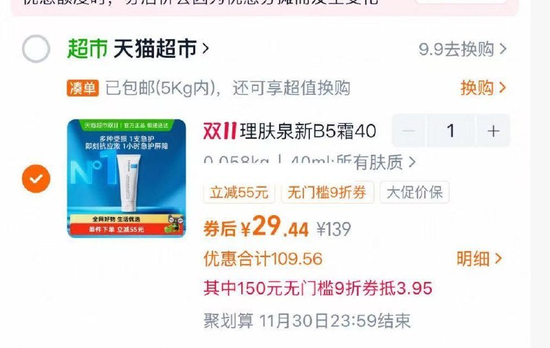 1理肤泉 新B5多效舒缓修护霜 40ml29.7元页面下拉进超级补贴加购