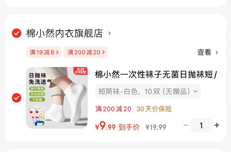 9.9亓 棉小然一次性袜子10双领