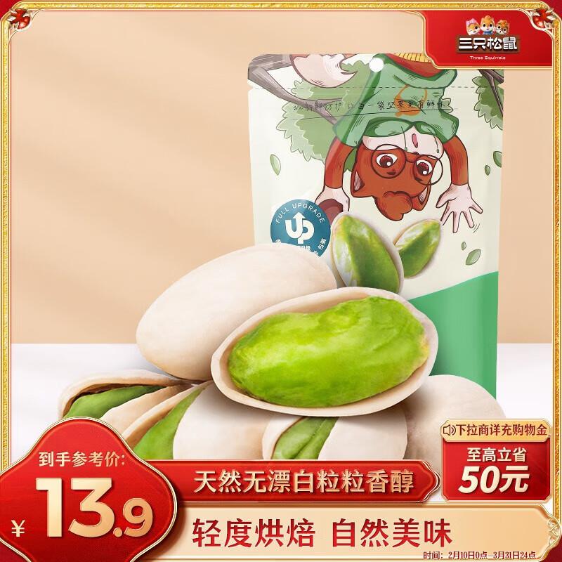 部分地区1.9亓三只松鼠开心果 100g/袋