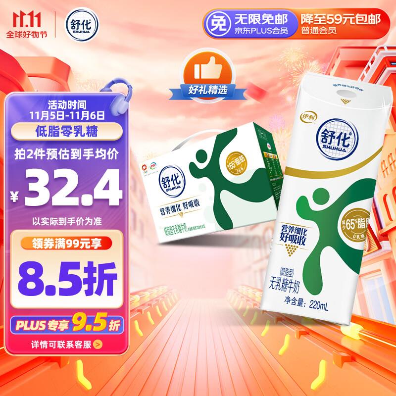 jd-京东超市-右下角游戏-抽49.8-21.8券伊利舒化奶 无乳糖牛奶整箱 低脂型220ml*12盒plus到手18.02亓