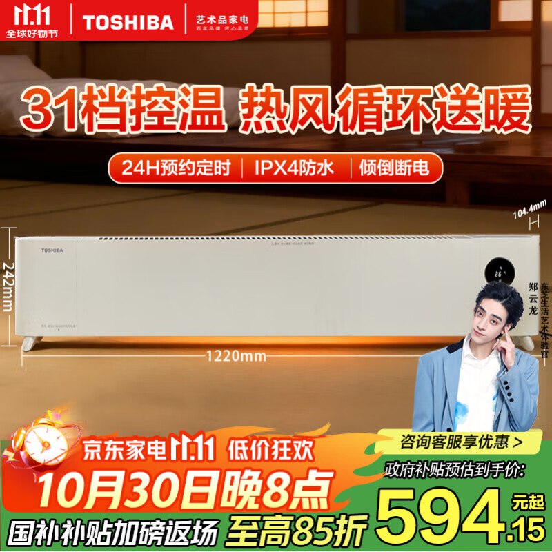 自营东芝取暖器合集534.7元 踢脚线智能取暖器