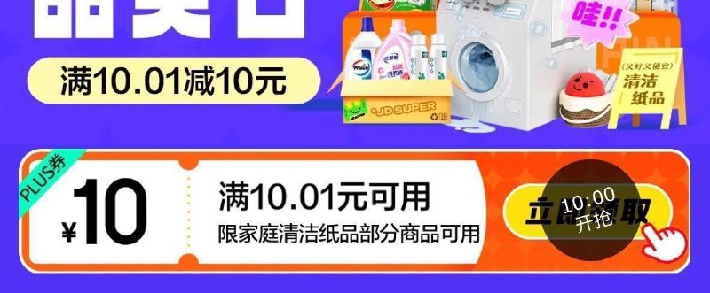 10点PLUS 家清10无门槛奍防身