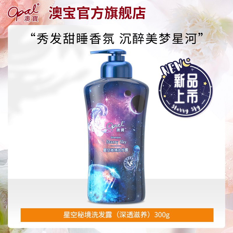9.9元 【澳宝旗舰店】新品星空秘境沐浴露300ml(L4t92GWd01J)/还有洗发水和润肤乳可选澳宝也是大牌 性价比非常高哦这款口碑很稳定 适合少量刚需