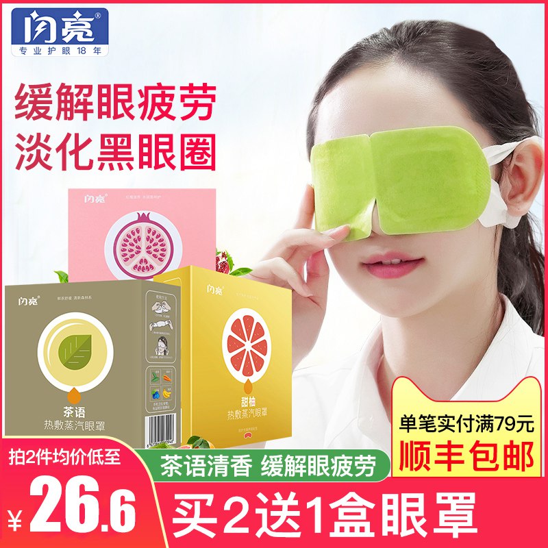 0点  闪亮蒸汽热敷眼罩10片  
