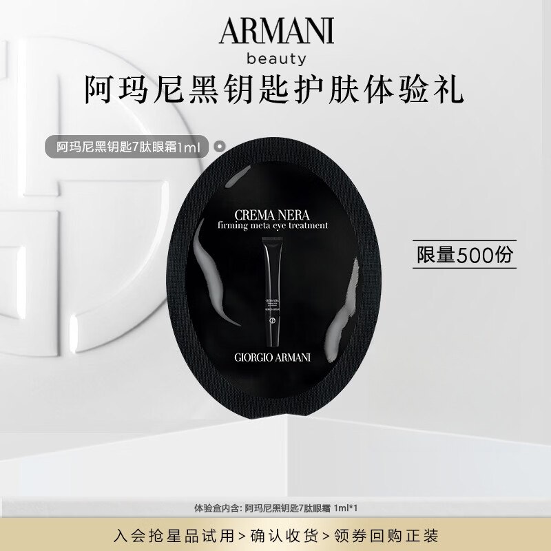 1元阿玛尼眼霜1ml