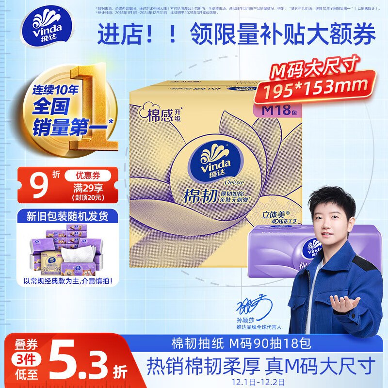 京 东app-直播-右上福利中心68-6签到卷（大额更低）店铺V3及以上会员，会员中心领149-25券维达（Vinda）抽纸 棉韧3层90抽*18包M码拍3件，每件17.1