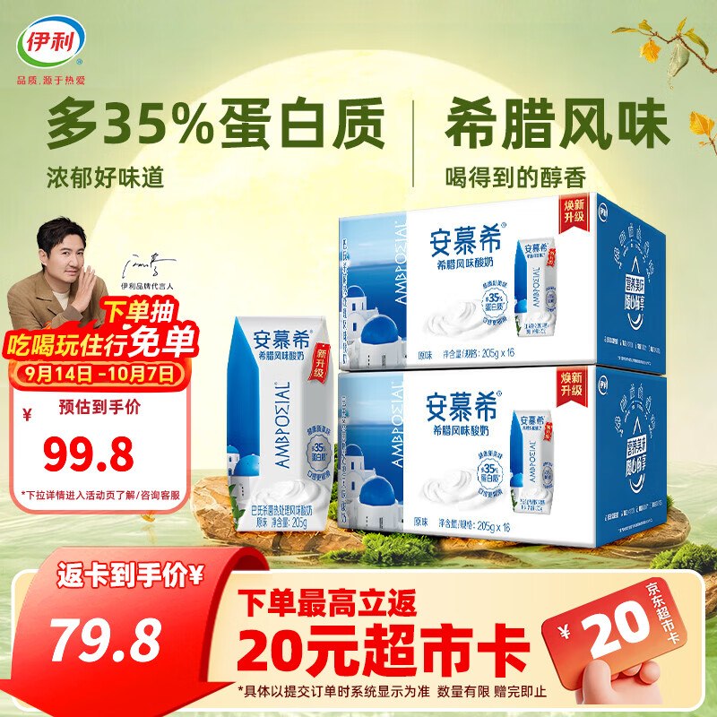安慕希 希腊风味原味酸奶205g*16盒*2箱