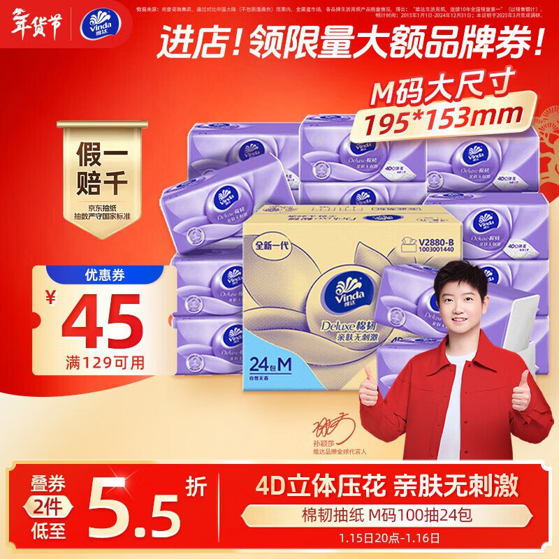 【自营】维达 棉韧抽纸 M码100抽*24包Plus叠首购拍2件凑后57.3元；折1.1/包①领129-45卷
