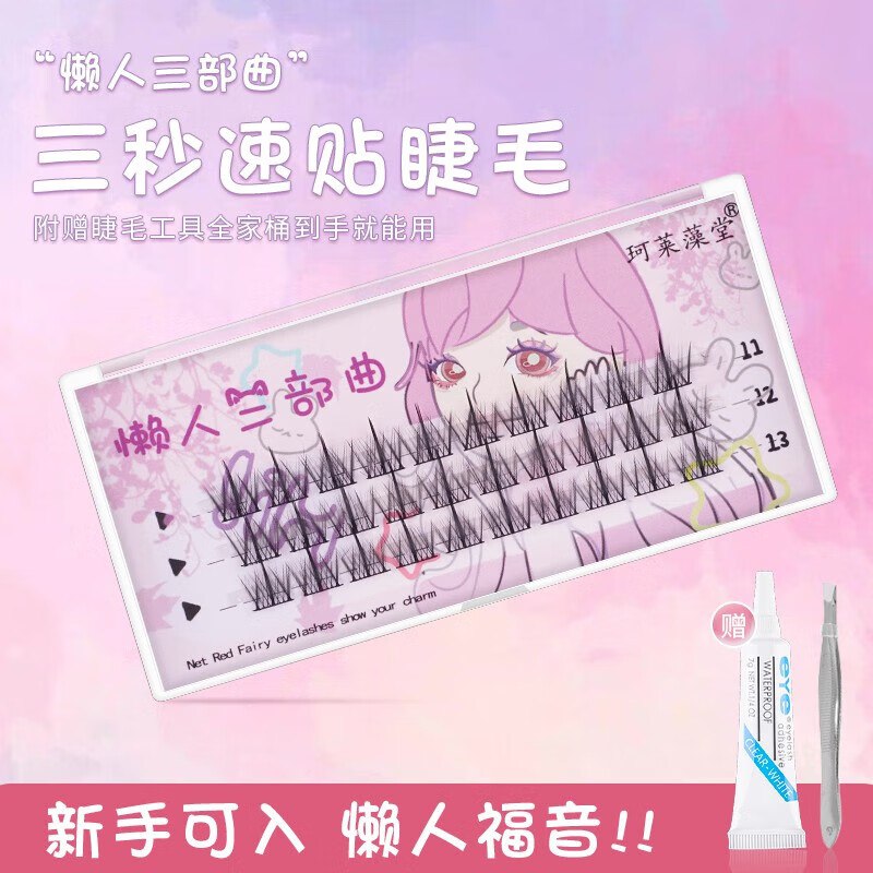 0.1元 贴睫毛1盒领卷中心10.01-10