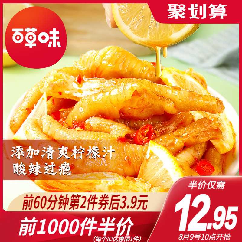 10点前1000件 9.95元百草味柠檬无骨鸡爪135g(gUVEXO2c0kw)/