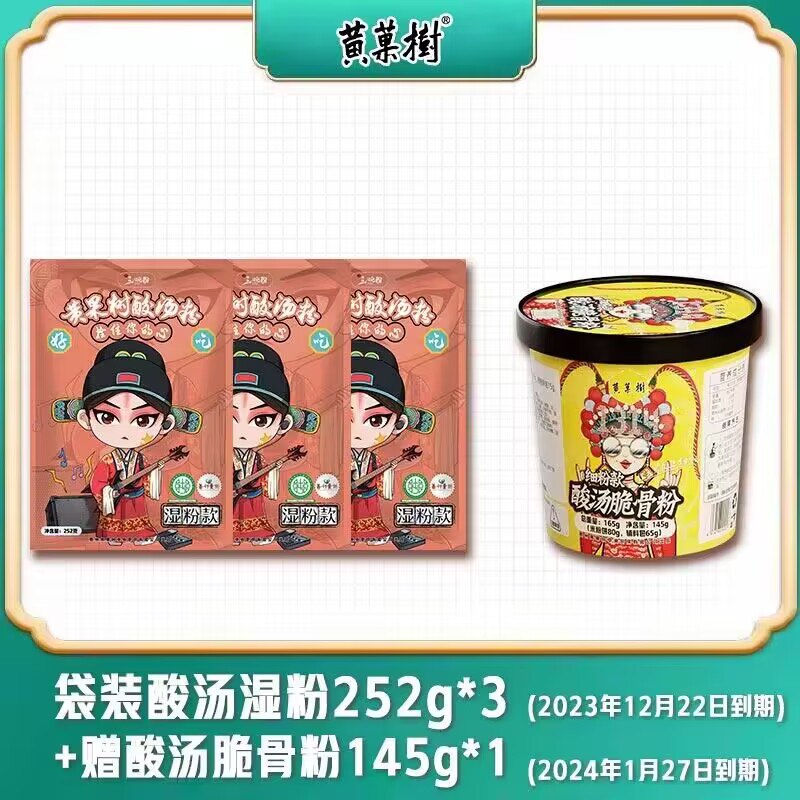 ‼速度6.9亓 【黄果树旗舰店】酸汤粉252g×3包+脆骨粉1桶 