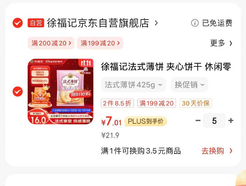 徐福记法式薄饼 425g/袋Plus拍5件35亓  折7亓/件领