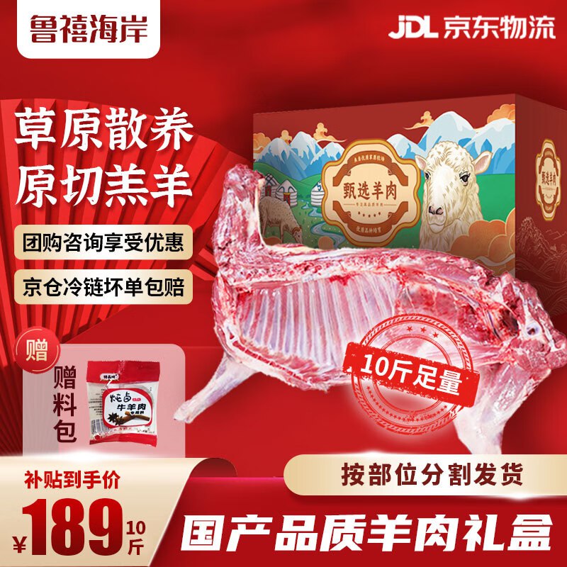 鲁禧海岸 草原新鲜羊肉半只羊共10斤礼盒装