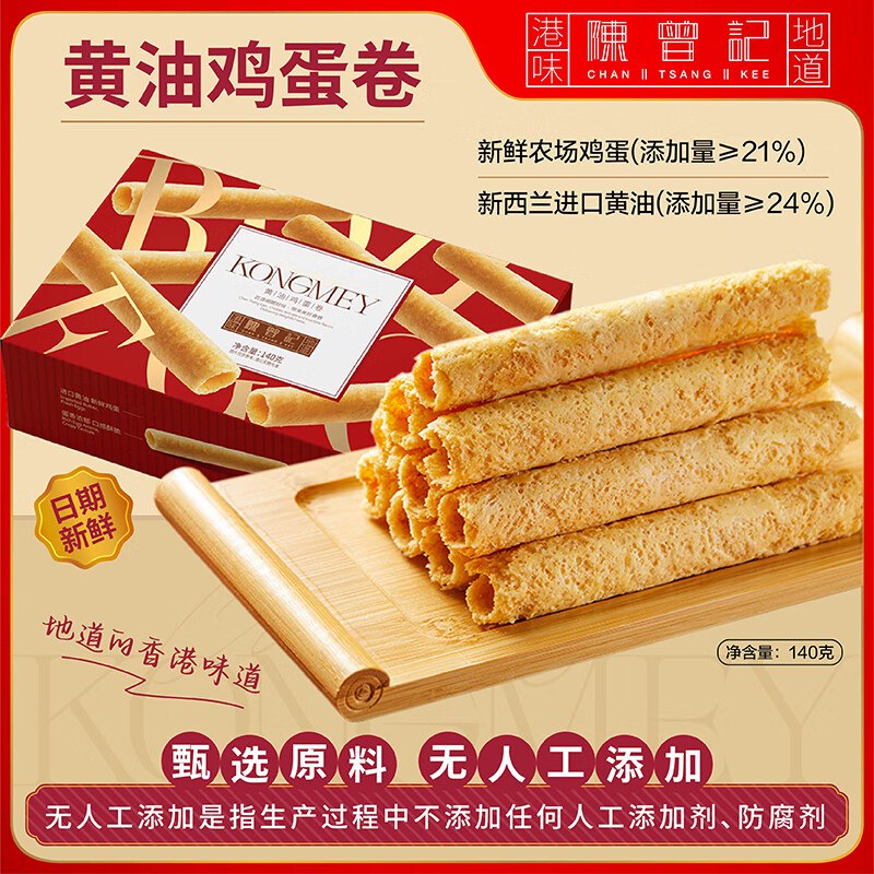 陈曾记香港品牌发車①黄油蛋卷140g