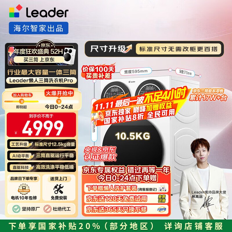！！！国家补贴8折 全民可用【自营】统帅（Leader）海尔智家懒人三筒洗衣机Pro 12.5公斤国家补贴：999.8元京东送120天免费试用京东送365天只换不修今日点下单赠懒人洗护套装【询客服登记】