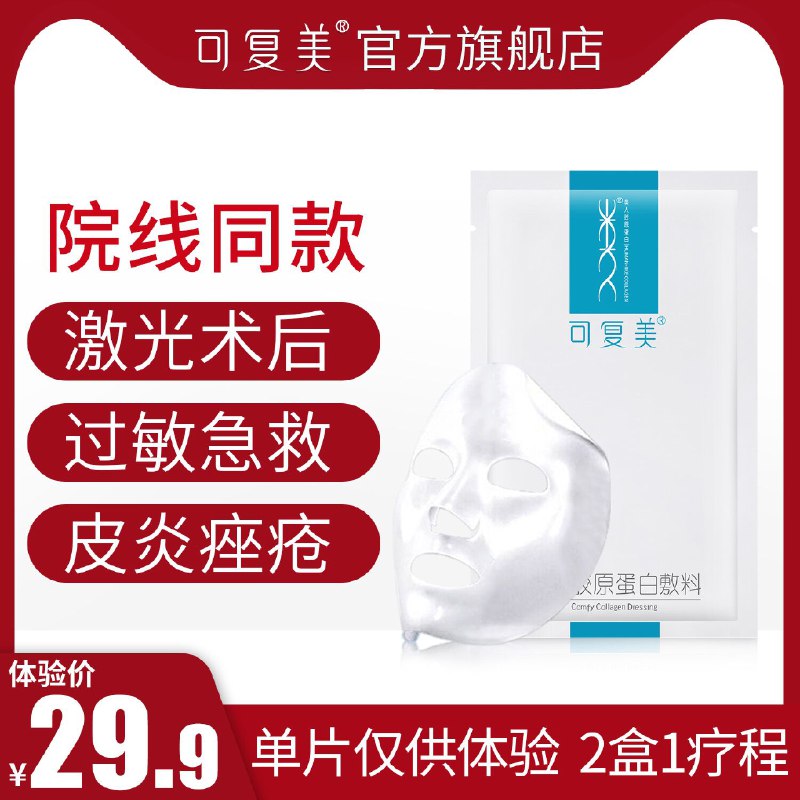 ①59.9元选项 加购物车一件可复美医美医用敷料非普通面膜两片 (mLzb1v5YVS4)