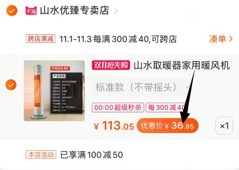 3，凑单加购物车1件(hWt5cQdU3yK)/ 4，暖风机和凑单一起付款5，付款后单独退款凑单商品山水暖风机到手36元