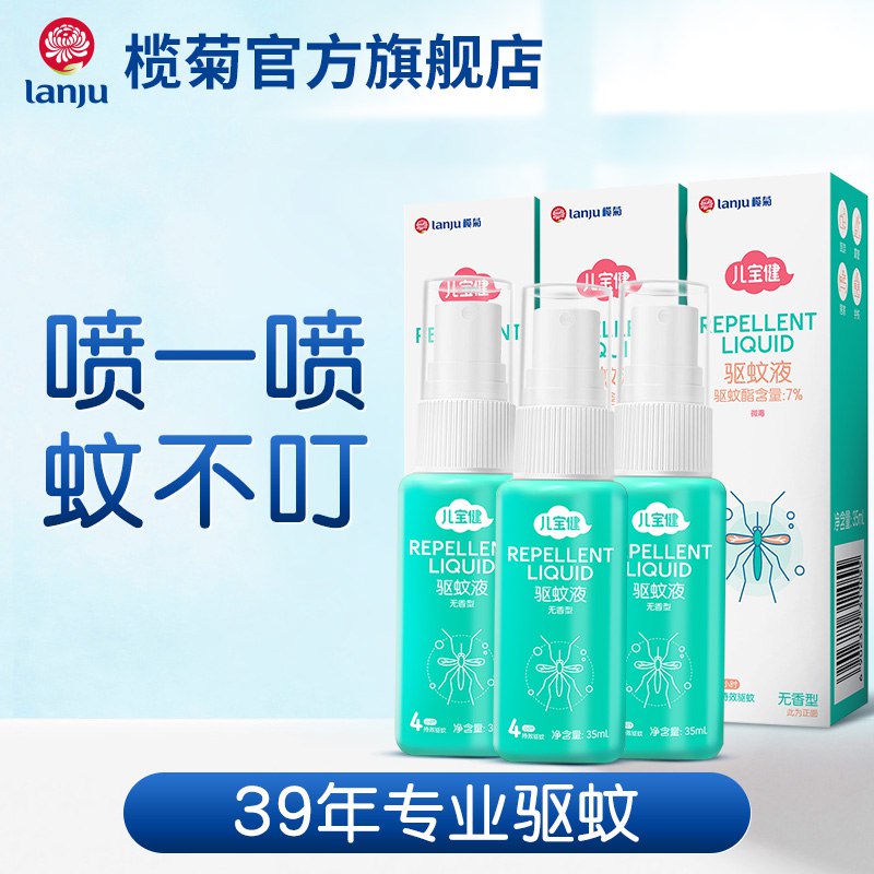 0点后下单 先领券9.9元【榄菊家居旗舰店】儿宝健植物无香型驱蚊液2瓶￥iHFS2U6yoQa￥/