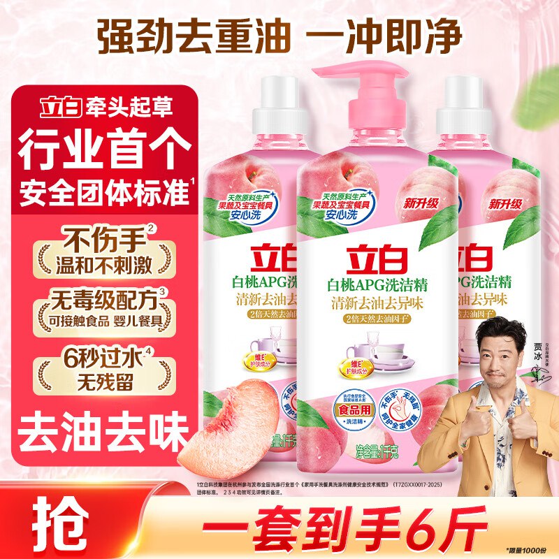 自营立白 白桃APG洗洁精1kg*3瓶