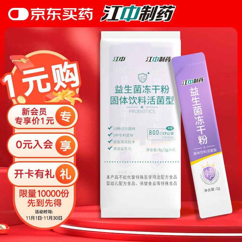 1益生菌4条，不对则无