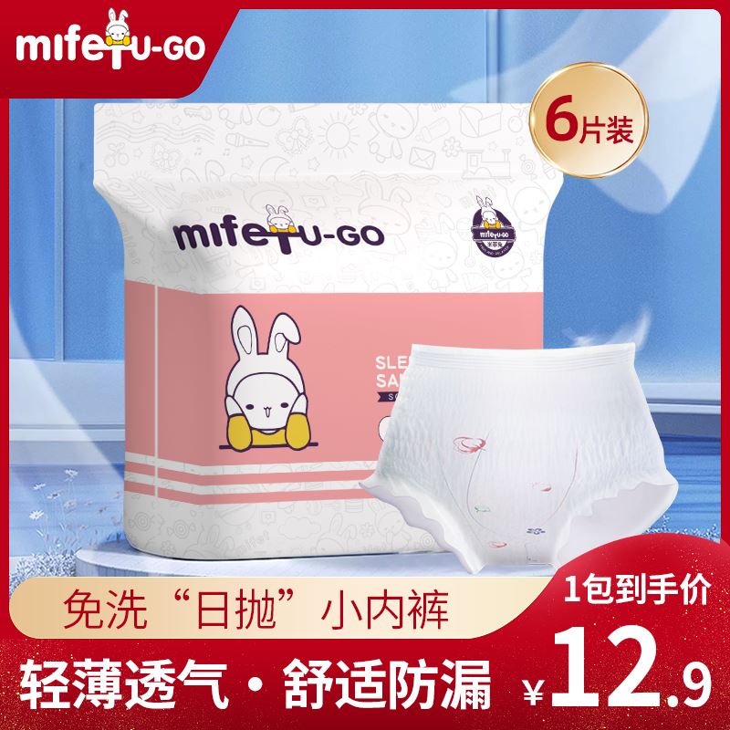 9.9💵【mifet旗舰店】米菲兔透气轻薄安睡裤6条)rBtlWe0ouye)/ CZ1111/超市3片装的就19.9 超好用用过后 基本不会换别的牌子～