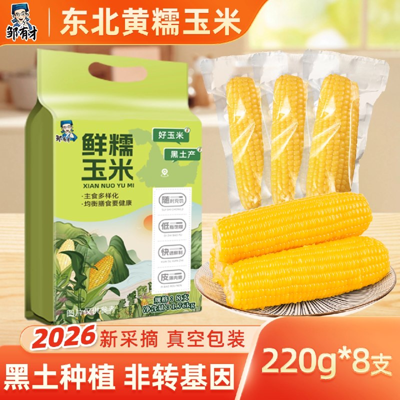 邹有才 东北黄糯玉米棒220g*8穗