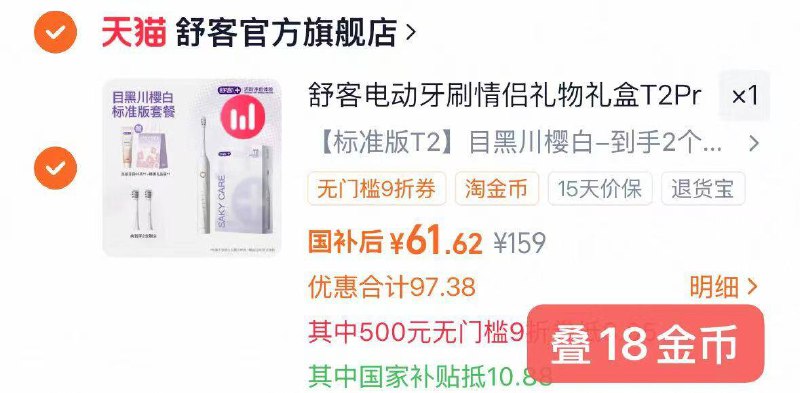 1冲！舒客T2电动牙刷 💰61.6官旗(含:T2主机*1+刷头*2)下単再赠：65g牙膏+礼品袋-叠标题下国补+18金币=61.6☀叠加楼上88的9折消费券