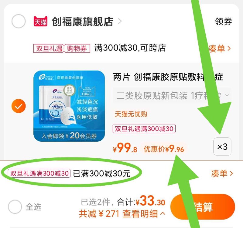 3. 创福康面膜好价29.9元到手6片 5元/片创福康这款规格非常高凑单商品 也加购物车1件(rIL22aHz0op)/ 两个东西一起【先付款】然后单独把凑单【退款】
