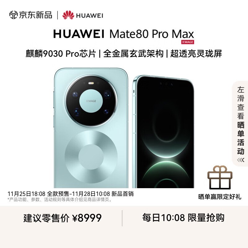 0点31分开售HUAWEI Mate80ProMax