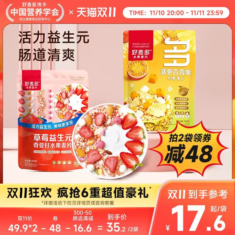 2件  拍2件 到手29.8💵【好麦多旗舰店】益生💵水果麦片408g*2袋)OOmyWdz9Q0K)/ CZ11大块奶块+果干 口感很丰富低脂低卡 代餐拌酸奶真的绝饱腹感强 专业大牌很划算每日红包 1111.fanli.me